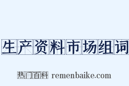 生产资料市场组词是什么意思的图片